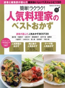 【中古】 簡単！ラクラク！人気料理家のベストおかず 絶対おいしいベストレシピ５０ Ｇａｋｋｅｎ　Ｈｉｔ　Ｍｏｏｋ　学研のお料理レシ