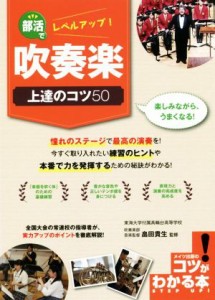 【中古】 部活でレベルアップ！吹奏楽上達のコツ５０ 楽しみながら、うまくなる！ コツがわかる本／畠田貴生