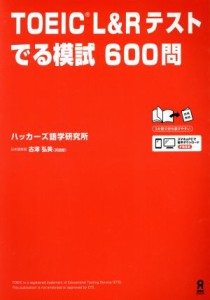 【中古】 ＴＯＥＩＣ　Ｌ＆Ｒテスト　でる模試６００問／ハッカーズ語学研究所(著者),古澤弘美(著者)