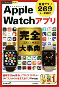 【中古】 Ａｐｐｌｅ　Ｗａｔｃｈアプリ完全大事典 厳選アプリ２６９を一挙紹介！ 今すぐ使えるかんたんＰＬＵＳ＋／田中拓也(著者)