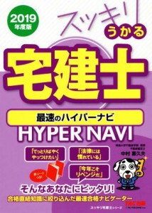 【中古】 スッキリうかる宅建士　最速のハイパーナビ(２０１９年度版) スッキリ宅建士シリーズ／中村喜久夫(著者)