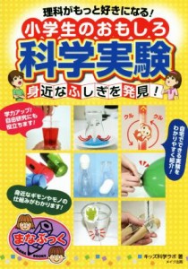 【中古】 理科がもっと好きになる！小学生のおもしろ科学実験 身近なふしぎを発見！ まなぶっく／キッズ科学ラボ(著者)