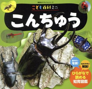 【中古】 こども百科ミニ　こんちゅう 講談社のアルバムシリーズ　知育アルバム／柴田佳秀(著者),オフィス３０３(編者)