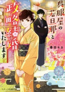 【中古】 呉服屋の若旦那と政略結婚いたします スターツ出版文庫／春田モカ(著者)