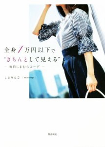 【中古】 全身１万円以下で“きちんとして見える” 毎日しまむらコーデ／しまりんご(著者)