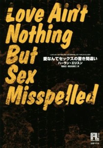 【中古】 愛なんてセックスの書き間違い 未来の文学／ハーラン・エリスン(著者),若島正(訳者)