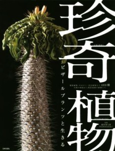 【中古】 珍奇植物 ビザールプランツと生きる／藤原連太郎,ｓｈａｂｏｍａｎｉａｃ！