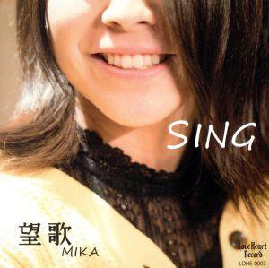 【中古】 ＳＩＮＧ／望歌