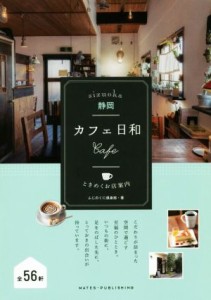 【中古】 静岡カフェ日和 ときめくお店案内／ふじのくに倶楽部(著者)