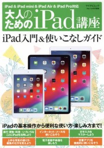 【中古】 大人のためのｉＰａｄ講座　ｉＰａｄ・ｉＰａｄ　ｍｉｎｉ・ｉＰａｄ　Ｐｒｏ／ｉＯＳ１２対応 マイナビムック／松山茂(著者),