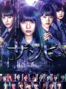 【中古】 ドラマ「ザンビ」Ｂｌｕ−ｒａｙ　ＢＯＸ（Ｂｌｕ−ｒａｙ　Ｄｉｓｃ）／齋藤飛鳥,堀未央奈,与田祐希,秋元康（原作、企画）,ゲ