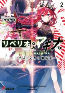 【中古】 リベリオ・マキナ(ＶＯＬＵＭＥ　２) 《白檀式》文月の嫉妬心 電撃文庫／ミサキナギ(著者),れい亜