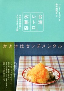 【中古】 台湾レトロ氷菓店 あの頃の甘味と人びとをめぐる旅／ハリー・チェン(著者),中村加代子(訳者)