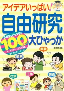 【中古】 アイデアいっぱい！自由研究大ひゃっか 小学生にピッタリの１００テーマ／成美堂出版編集部(編者)