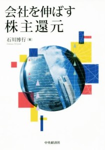 【中古】 会社を伸ばす株主還元／石川博行(著者)