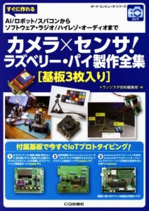 【中古】 カメラ×センサ！ラズベリー・パイ製作全集［基板３枚入り］ すぐに作れるＡＩ／ロボット／スパコンからソフトウェ ボード・コ