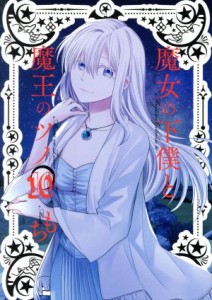 【中古】 魔女の下僕と魔王のツノ(１０) ガンガンＣ／もち(著者)