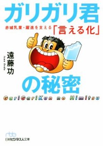 【中古】 ガリガリ君の秘密 赤城乳業・躍進を支える「言える化」 日経ビジネス人文庫／遠藤功(著者)