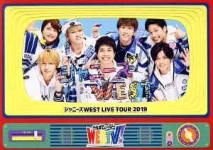 【中古】 ジャニーズＷＥＳＴ　ＬＩＶＥ　ＴＯＵＲ　２０１９　ＷＥＳＴＶ！（初回版）／ジャニーズＷＥＳＴ（ＷＥＳＴ．）