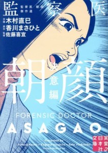 【中古】 監察医　朝顔　決意編（文庫版）／木村直巳(著者),香川まさひと,佐藤喜宣