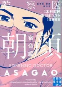 【中古】 監察医　朝顔　宿命編（文庫版）／木村直巳(著者),香川まさひと,佐藤喜宣