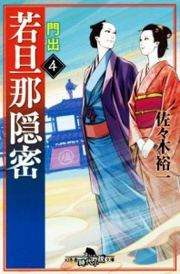 【中古】 若旦那隠密(４) 門出 幻冬舎時代小説文庫／佐々木裕一(著者)