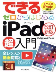 【中古】 できるゼロからはじめるｉＰａｄ超入門　改訂新版 ｉＰａｄ／Ａｉｒ／ｍｉｎｉ／Ｐｒｏ対応／法林岳之(著者),白根雅彦(著者)