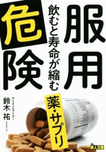 【中古】 服用危険 飲むと寿命が縮む薬・サプリ 鉄人文庫／鈴木祐(著者)