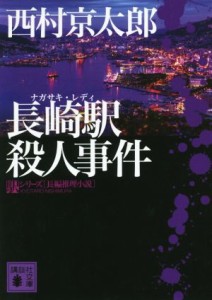 【中古】 長崎駅殺人事件 駅シリーズ 講談社文庫／西村京太郎(著者)