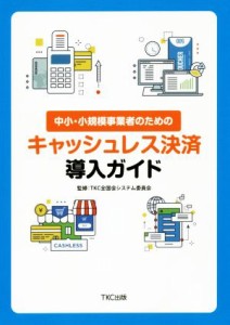 【中古】 中小・小規模事業者のためのキャッシュレス決済導入ガイド／ＴＫＣ全国会システム委員会