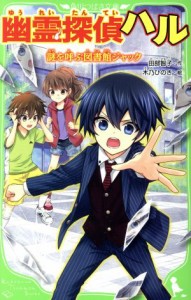 【中古】 幽霊探偵ハル　謎を呼ぶ図書館ジャック 角川つばさ文庫／田部智子(著者),木乃ひのき