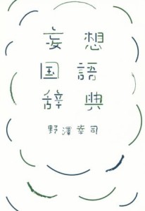 【中古】 妄想国語辞典／野澤幸治(著者)