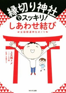 【中古】 縁切り神社でスッキリ！しあわせ結び 全国開運神社めぐり／上大岡トメ(著者),ふくもの隊(著者),平藤喜久子