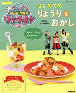 【中古】 ＮＨＫゴー！ゴー！キッチン戦隊クックルン　はじめてのりょうり＆おかし 教養・文化シリーズ／佐々森典恵