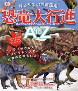 【中古】 はじめての恐竜図鑑　恐竜大行進ＡｔｏＺ ティラノサウルスもトリケラトプスも、日本の恐竜もいる！／ダスティン・グロウィック