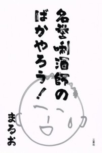 【中古】 名誉利酒師のばかやろう！／まるお(著者)