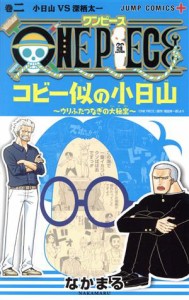 【中古】 ＯＮＥ　ＰＩＥＣＥ　コビー似の小日山〜ウリふたつなぎの大秘宝〜(巻二) ジャンプＣ＋／なかまる(著者)