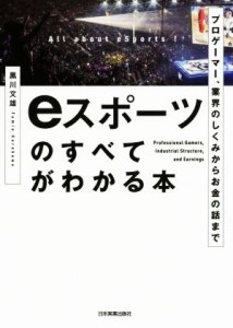 【中古】 ｅスポーツのすべてがわかる本 プロゲーマー、業界のしくみからお金の話まで／黒川文雄(著者)