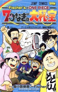 【中古】 Ｆｉｓｃｈｅｒ’ｓ×ＯＮＥ　ＰＩＥＣＥ　七つなぎの大秘宝(巻一) ジャンプＣ／脂小路蝉麿(著者),Ｆｉｓｃｈｅｒ’ｓ