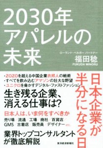 【中古】 ２０３０年アパレルの未来 日本企業が半分になる日／福田稔(著者)