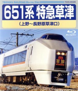 【中古】 ６５１系特急草津（上野〜長野原草津口）（Ｂｌｕ−ｒａｙ　Ｄｉｓｃ）／（鉄道）