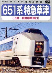 【中古】 ６５１系特急草津（上野〜長野原草津口）／（鉄道）