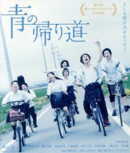 【中古】 青の帰り道（Ｂｌｕ−ｒａｙ　Ｄｉｓｃ）／真野恵里菜,清水くるみ,横浜流星,藤井道人（監督、脚本、メイキング監修）,岩本裕司