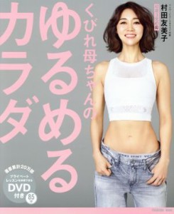 【中古】 くびれ母ちゃんのゆるめるカラダ ＦＵＳＯＳＨＡ　ＭＯＯＫ／村田友美子(著者)