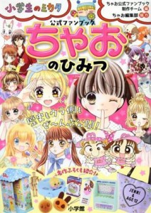 【中古】 ちゃおのひみつ 公式ファンブック 小学生のミカタ／ちゃお公式ファンブック制作チーム(編者),ちゃお編集部