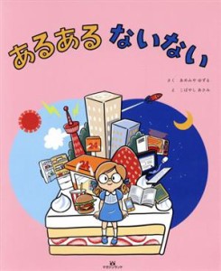 【中古】 あるあるないない／あめみやゆずる(著者),こばやしあさみ