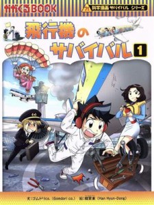 【中古】 飛行機のサバイバル(１) 科学漫画サバイバルシリーズ かがくるＢＯＯＫ科学漫画サバイバルシリーズ６８／ゴムドリｃｏ．(著者),