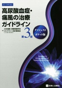 【中古】 高尿酸血症・痛風の治療ガイドライン　第３版 ダイジェスト・ポケット版／日本痛風・尿酸核酸学会ガイドライン(著者)