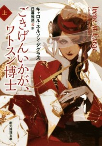 【中古】 ごきげんいかが、ワトスン博士(上) アイリーン・アドラーの冒険 創元推理文庫／キャロル・ネルソン・ダグラス(著者),日暮雅通(