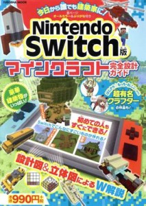 【中古】 Ｎｉｎｔｅｎｄｏ　Ｓｗｉｔｃｈ版　マインクラフト完全設計ガイド 扶桑社ムック／扶桑社